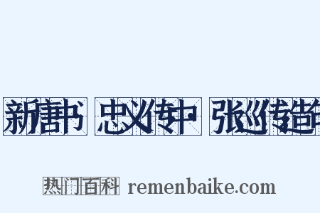 新唐书·忠义传中·张巡传造句是什么意思的图片